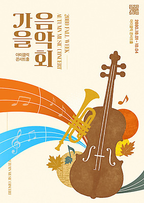 템플릿 디자인 포스터 예술 악기 음악 컬러 단풍 그래픽 공책 공연 가을 바이올린 트럼펫 음악회 이미지템플릿 AI파일 계절 잎 현악기 문화예술 문구용품 이벤트 금관악기 파일형식 벡터