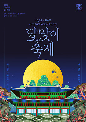 템플릿 전통 문화 야경 가족 이벤트 친구 축제 공연 다양 달 가을 체험 즐거움 뷰티풀 참여 이미지템플릿 AI파일 자연요소 계절 감정 다수 컨셉 관계 야간 파일형식 벡터 풍경_경치