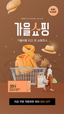 템플릿 옷 패션 장신구 이벤트 쇼핑 세일 가을 구매 고객 장바구니 즐거움 쿠폰 아이템 스타일 이미지템플릿 AI파일 계절 감정 바구니 파일형식 벡터