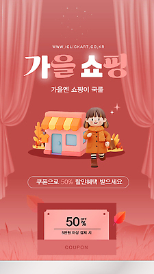 템플릿 캐릭터 디자인 모션 그래픽 쇼핑 세일 귀여움 상점 가을 소비 고객 쿠폰 마케팅 아기자기 프로모션 이미지템플릿 AI파일 계절 컨셉 이벤트 파일형식 벡터