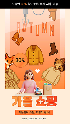 템플릿 캐릭터 옷 패션 쇼핑 세일 가을 소비 구매 고객 즐거움 주말 온라인 이미지템플릿 AI파일 계절 감정 파일형식 벡터