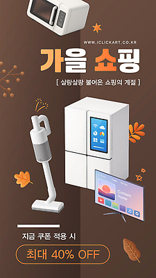 템플릿 쇼핑 세일 전시 가전제품 가을 고객 알림 냉장고 청소기 스마트TV 할인쿠폰 프로모션 이미지템플릿 AI파일 계절 이벤트 전자제품 텔레비전 청소도구 쿠폰 파일형식 벡터