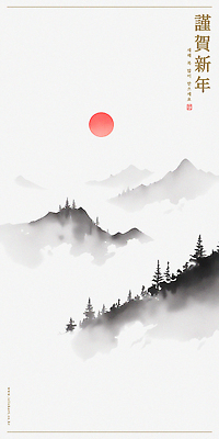 PSD 전통 명절 예술 일러스트 자연 새해 산 풍경 태양 일출 축제 고요 안개 기도 축하 시간 동양화 그림 동아시아 뷰티풀 국내일러스트 자연요소 기념일 컨셉 날씨 미술 노을 생태계 파일형식