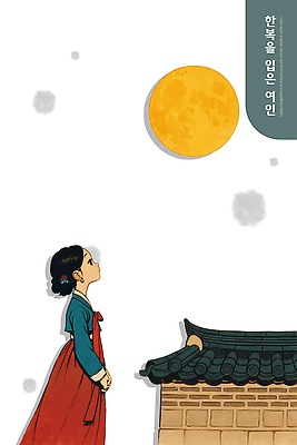 PSD 전통 응시 시선 감정 문화 컬러 일러스트 하늘 지붕 한국 밝음 소녀 꿈 달 마음 한복 뷰티풀 국내일러스트 자연요소 한국전통 여자 아시아 어린이 전통의상 파일형식