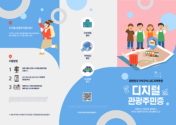 템플릿 리플렛 모바일 안내 관광지 디지털 자료 정보 편리함 정책 사용자 사용방법 혜택 지역사회 이미지템플릿 디지털관광주민증 AI파일 여행 컨셉 방법 파일형식 벡터