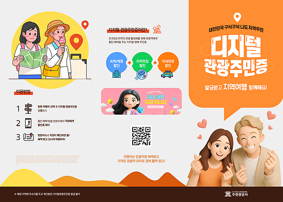 템플릿 리플렛 관광지 커뮤니티 QR코드 여행준비 이미지템플릿 디지털관광주민증 AI파일 여행 준비 파일형식 벡터