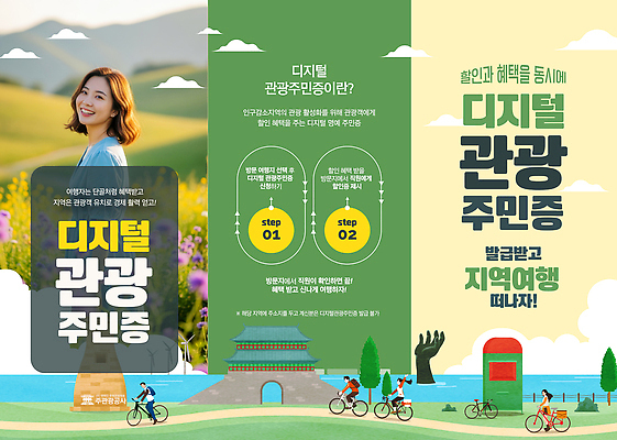 템플릿 디자인 문화 리플렛 여행 이벤트 디지털 자전거 정보 알림 지역 주민 참여 탐방 의료성형뷰티 지역사회 이미지템플릿 디지털관광주민증 AI파일 바이크 파일형식 벡터