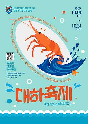 템플릿 포스터 음식 바다 여행 한국 이벤트 해변 축제 정보 대하 해산물 즐거움 10월 가을축제 이미지템플릿 AI파일 대하축제 감정 아시아 새우 날짜 파일형식 벡터 해산물축제 가을_계절