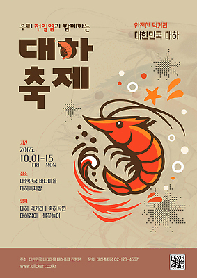 템플릿 문화 음식 바다 가족 이벤트 축제 식사 대하 해산물 즐거움 활기 방문객 가을축제 이미지템플릿 AI파일 대하축제 감정 컨셉 관계 새우 파일형식 벡터 해산물축제 가을_계절