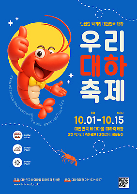 템플릿 문화 바다 한국 안전 이벤트 마을 축제 대하 해산물 지역 10월 먹거리 가을축제 이미지템플릿 AI파일 대하축제 아시아 음식 새우 날짜 파일형식 벡터 해산물축제 가을_계절