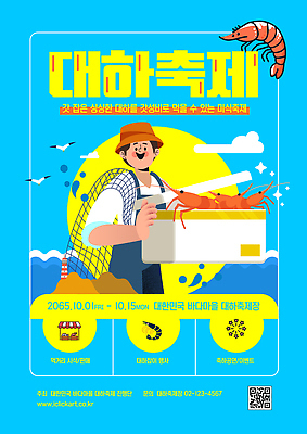 템플릿 바다 포장 새우 이벤트 여러명 해변 축제 대하 해산물 10월 가을축제 이미지템플릿 AI파일 대하축제 다수 갑각류 사람 날짜 파일형식 벡터 해산물축제 가을_계절