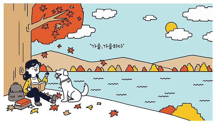 나무 여자 행복 호수 여유 단풍 일러스트 자연 휴식 풍경 일상 책 반려동물 독서 산책 교양 가을 강아지 국내일러스트 AI파일 식물 동물 계절 감정 컨셉 잎 사람 라이프 개 생태계 파일형식 벡터