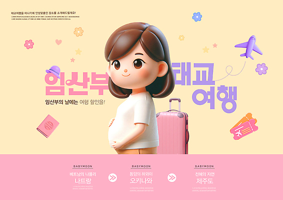 PSD 편집이미지 캐릭터 여행 가방 휴식 비행기 건강 안전 제주도 귀여움 임산부 짐 태교 여행준비 팁 이미지편집 임산부의날 잡화 기념일 컨셉 항공교통 대중교통 한국 임신 준비 파일형식