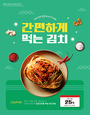 PSD 템플릿 한식 채소 김치 이벤트 세일 식사 전통음식 상품 레시피 건강식 맛집 할인쿠폰 간편조리식품 이미지템플릿 전통 음식 쿠폰 파일형식