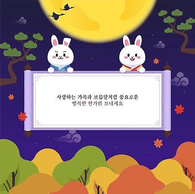 나무 전통 행복 컬러 일러스트 가족 자연 밤하늘 기념 사랑 풍경 기쁨 토끼 메시지 포근함 만화 달빛 소원 연휴 뷰티풀 국내일러스트 AI파일 식물 감정 포유류 관계 하늘 공휴일 반려동물 달 감각 야간 생태계 파일형식 벡터