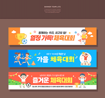 템플릿 배너템플릿 모션 협력 경기 친구 달리기 운동 축제 가을 기록 즐거움 체육대회 AI파일 배너 계절 감정 스포츠 관계 건강 체육 대회 파일형식 벡터