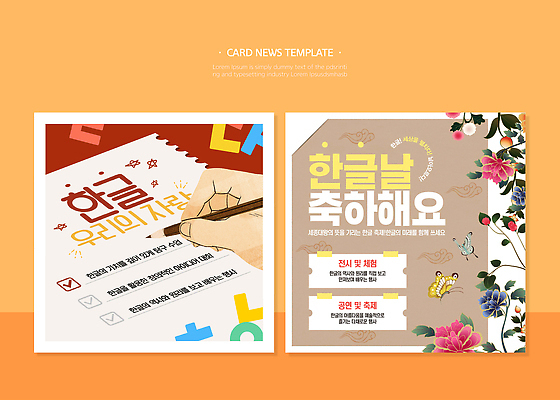 템플릿 한국문화 전통 손글씨 디자인 기념일 포스터 커뮤니케이션 이벤트 한글 그래픽 한글날 교육자료 카드뉴스 이미지템플릿 AI파일 문자 동양문화 교육 한국 공휴일 자료 국경일 파일형식 벡터