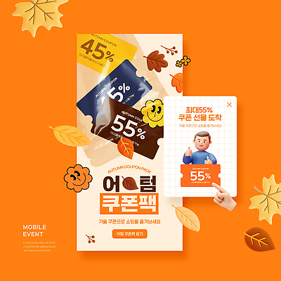 PSD 템플릿 디자인 모바일 이벤트 그래픽 쇼핑 세일 정보 가을 알림 쿠폰 참여 사용자 세련 프로모션 이미지템플릿 계절 파일형식