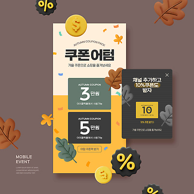 PSD 템플릿 계절 모바일 이벤트 쇼핑 세일 가을 소비 가격 고객 쿠폰 마케팅 할인쿠폰 혜택 프로모션 이미지템플릿 파일형식