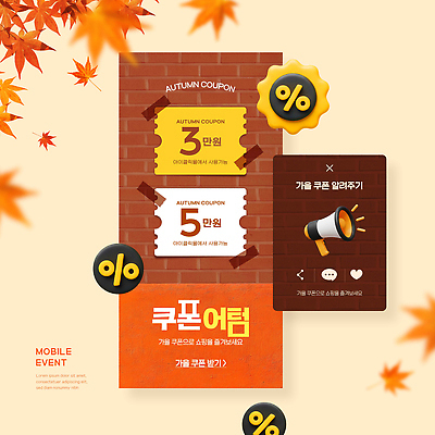 PSD 템플릿 단풍 모바일 이벤트 쇼핑 세일 가을 고객 알림 쿠폰 할인쿠폰 혜택 프로모션 이미지템플릿 계절 잎 파일형식