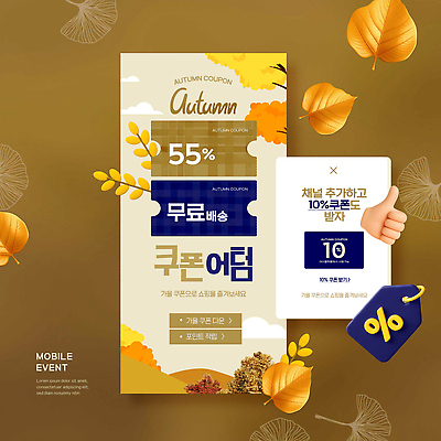 PSD 템플릿 모바일 이벤트 쇼핑 세일 가을 쇼핑몰 고객 알림 쿠폰 참여 무료배송 혜택 프로모션 이미지템플릿 계절 배송 무료 파일형식