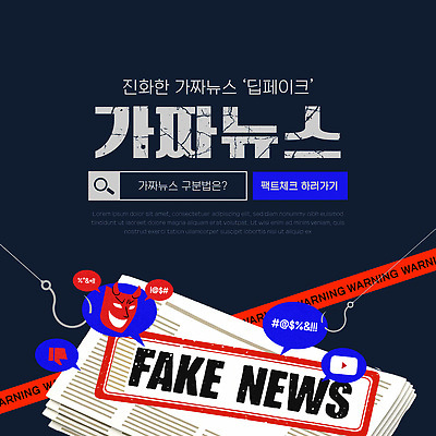 템플릿 디자인 인터넷 경고 그래픽 홈페이지 정보 배열 소셜미디어 콘텐츠 가짜뉴스 딥페이크기술 이미지템플릿 AI파일 기술 파일형식 벡터