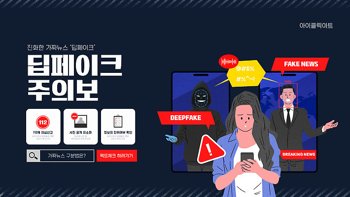 템플릿 교육 기술 경고 안전 그래픽 컴퓨터 정보 소셜미디어 조작 진실 가짜뉴스 딥페이크기술 이미지템플릿 AI파일 전자제품 파일형식 벡터