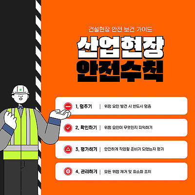 템플릿 가이드 노동자 관리 안전 환경 장비 보호 준비 예방 안전수칙 산업현장 평가 순서 착용 이미지템플릿 AI파일 직업 산업 컨셉 파일형식 벡터