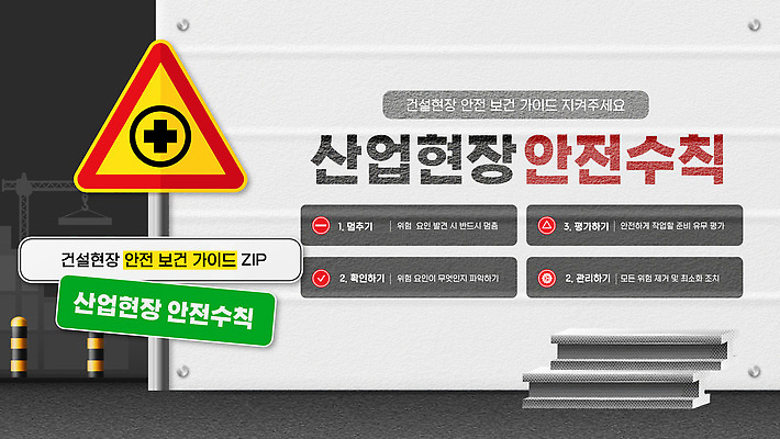 템플릿 알림판 피곤 건설현장 보호장비 안전수칙 산업현장 안전교육 사고예방 이미지템플릿 AI파일 교육 산업 컨셉 건설업 안전 장비 예방 파일형식 벡터