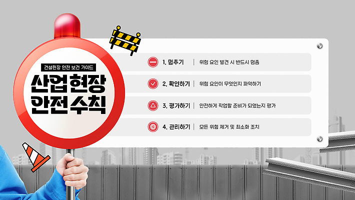 템플릿 건축 안내 알림판 관리 경고 안전 장비 도심 위험 안전수칙 산업현장 평가 작업자 이미지템플릿 AI파일 산업 컨셉 도시 파일형식 벡터