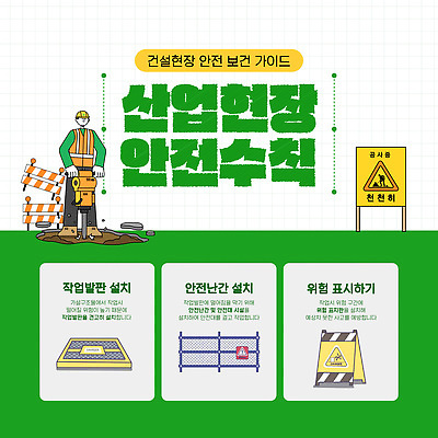 템플릿 건축 산업 가이드 안내 안전 위험 안전수칙 산업현장 안전교육 사고예방 설치 이미지템플릿 AI파일 직업 교육 컨셉 예방 파일형식 벡터