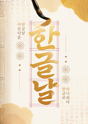 템플릿 문자 전통 디자인 기념일 문화 예술 한국 한글 축제 역사 한글날 소통 이미지템플릿 AI파일 아시아 컨셉 이벤트 공휴일 국경일 파일형식 벡터