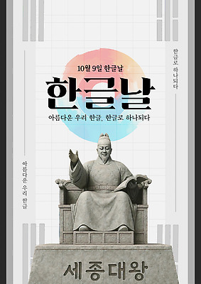 템플릿 문자 전통 디자인 교육 기념일 포스터 문화 예술 한국 이벤트 한글 조각상 역사 한글날 세종대왕 이미지템플릿 AI파일 아시아 공휴일 조형물 왕 국경일 파일형식 벡터