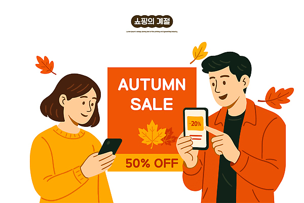 여자 남자 일러스트 커뮤니케이션 사람 핸드폰 쇼핑 세일 가을 소비 쇼핑몰 즐거움 온라인쇼핑 마케팅 소셜미디어 할인쿠폰 국내일러스트 AI파일 카드프레임 계절 감정 프레임 전자제품 쿠폰 온라인 파일형식 벡터