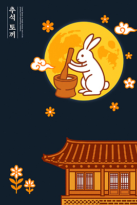 구름 한국문화 전통 명절 기념일 꽃 일러스트 가족 한옥 떡 풍경 노란색 추석 귀여움 정원 달 흰색 토끼 달빛 절구 국내일러스트 AI파일 자연요소 식물 동양문화 한국전통 컬러 컨셉 고건축 포유류 관계 한국 이벤트 반려동물 도구 파일형식 벡터