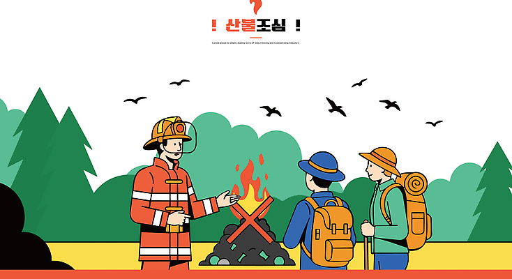 교육 일러스트 자연 커뮤니케이션 산 안전 야외 환경 등산 가을 그룹 숲 모닥불 소방관 소방 등산객 화재 안전수칙 조언 주의사항 국내일러스트 AI파일 계절 불 주의 트래킹 구조원 사건 생태계 파일형식 벡터