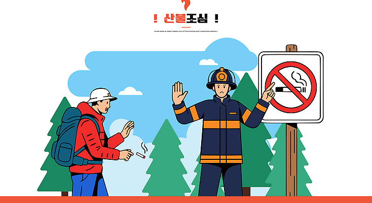 공원 캠페인 일러스트 자연 안내 흡연 경고 안전 환경 등산 보호 숲속 숲 소방관 등산객 소중 예방 금연 규칙 산불 국내일러스트 AI파일 공공시설 컨셉 담배 트래킹 구조원 소방 사회이슈 생태계 화재 파일형식 벡터