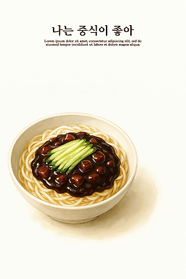 PSD 그릇 음식 채소 일러스트 재료 디저트 요리 중식 식사 면류 환대 소스 맛 짜장면 배송 즐거움 맛집 먹방 국내일러스트 식기 감정 컨셉 양념 방송 파일형식