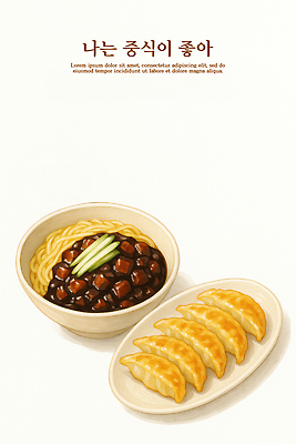 PSD 음식 일러스트 밥 디저트 한국 요리 중식 식사 전통음식 짜장면 저녁 국수 레시피 점심 파 군만두 맛있는 국내일러스트 전통 아시아 채소 면류 야간 만두 파일형식