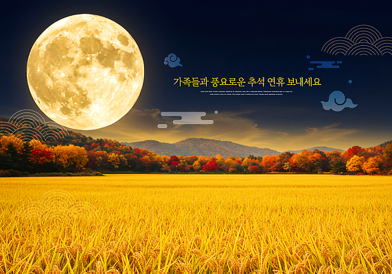 PSD 편집이미지 전통 가족 자연 함께함 따뜻함 풍경 초원 추석 보름달 즐거움 연휴 뷰티풀 풍요 이미지편집 명절 감정 컨셉 관계 공휴일 달 생태계 파일형식