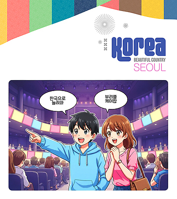 PSD 편집이미지 커플 문화 여행 모션 서울 한국 친구 공연 무대 공연장 즐거움 소통 이미지편집 감정 아시아 컨셉 관계 이벤트 극장 파일형식