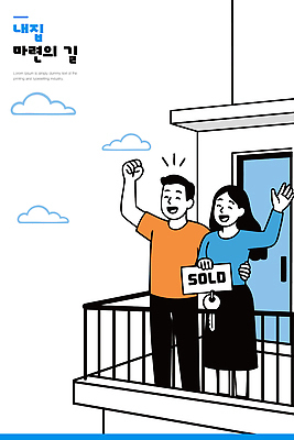 구름 디자인 행복 일러스트 성공 부동산 아파트 주택 기념 표정 두명 생활 판매 기쁨 발코니 축하 추억 순간 국내일러스트 AI파일 자연요소 감정 컨셉 사람 건물 재산 파일형식 벡터