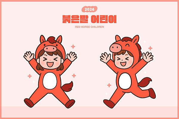 캐릭터 디자인 옷 행복 어린이 일러스트 모션 놀이 웃음 이벤트 축제 축하 즐거움 커뮤니티 행진 2026년 국내일러스트 붉은말 AI파일 감정 컨셉 표정 사람 말_동물 연도 파일형식 벡터