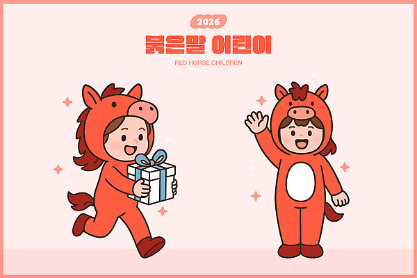 동물 옷 기념일 어린이 일러스트 가족 모션 놀이 선물 미소 웃음 이벤트 친구 파티 축제 기쁨 아기 2026년 국내일러스트 붉은말 AI파일 감정 관계 표정 사람 말_동물 연도 파일형식 벡터