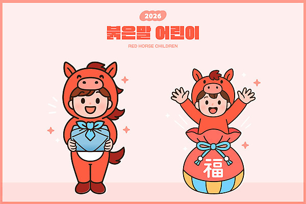 캐릭터 옷 행복 어린이 예술 포즈 일러스트 놀이 웃음 친구 귀여움 축제 축하 체험 생일 즐거움 창의력 테마 2026년 국내일러스트 AI파일 기념일 감정 컨셉 관계 표정 사람 연도 파일형식 벡터