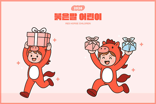 캐릭터 행복 어린이 분홍색 백그라운드 일러스트 모션 놀이 동화 선물 장난감 달리기 축제 기쁨 생일 편안함 유아용 2026년 국내일러스트 붉은말 AI파일 기념일 감정 컬러 사람 말_동물 감각 연도 파일형식 벡터