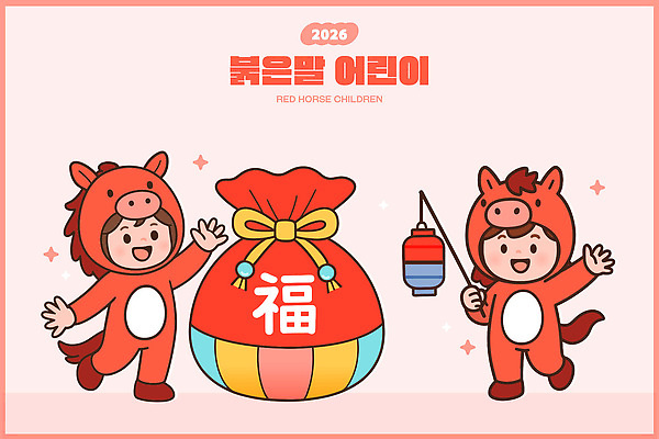 전통 문화 일러스트 놀이 디저트 복주머니 한국 장식 장난감 축제 유치원 색칠 즐거움 세배 정월대보름 2026년 국내일러스트 붉은말 AI파일 교육 명절 감정 아시아 음식 전통소품 말_동물 절_인사 연도 파일형식 벡터