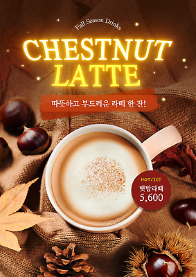 PSD 템플릿 계절 커피 음료 컬러 디저트 따뜻함 풍경 카페 견과류 가을 맛 밤 부드러움 따뜻한음료 라떼 밤라떼 이미지템플릿 음식 컨셉 상점 감각 파일형식