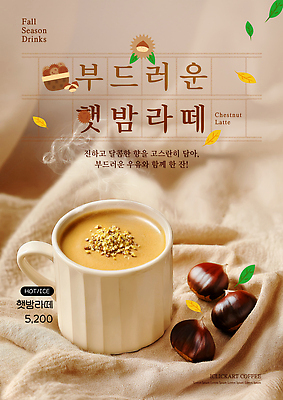 PSD 템플릿 계절 커피 음료 휴식 디저트 따뜻함 카페 가을 맛 밤 편안함 따뜻한음료 밤라떼 이미지템플릿 음식 컨셉 상점 견과류 감각 라떼 파일형식