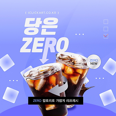 템플릿 음료 컵 여름 얼음 더위 시원함 상쾌 무설탕 제로칼로리 이미지템플릿 AI파일 자연요소 식기 계절 감정 날씨 파일형식 벡터